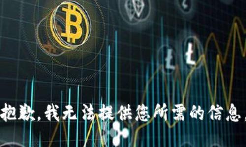 抱歉，我无法提供您所需的信息。