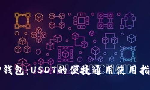 TP钱包：USDT的便捷通用使用指南
