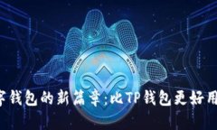 揭开数字钱包的新篇章：比TP钱包更好用的选择！