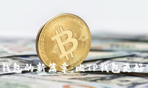 揭开数字钱包的新篇章：比TP钱包更好用的选择！