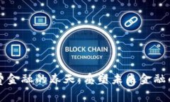 区块链消费金融的春天：重塑未来金融的实用价