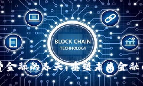 区块链消费金融的春天：重塑未来金融的实用价值