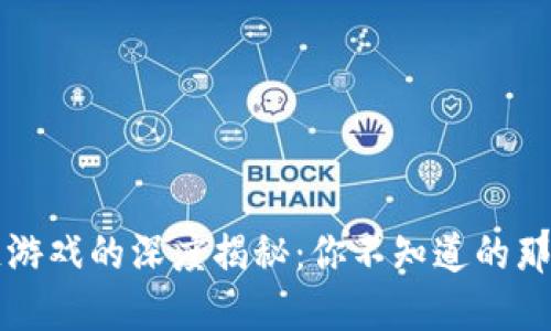 区块链游戏的深度揭秘：你不知道的那些套路