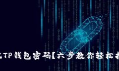 忘记TP钱包密码？六步教你