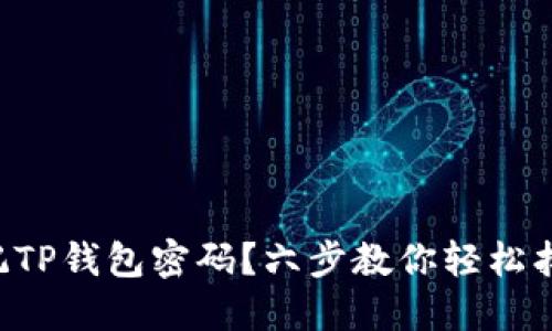 忘记TP钱包密码？六步教你轻松找回！