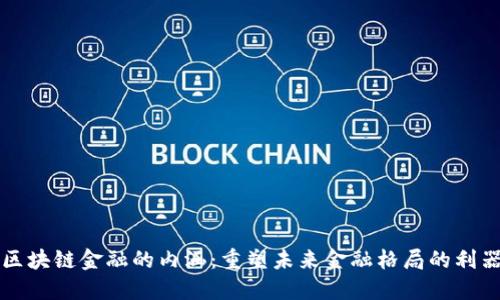 区块链金融的内涵：重塑未来金融格局的利器