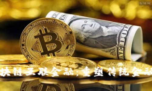 次新区块链互联金融：重塑传统金融的未来