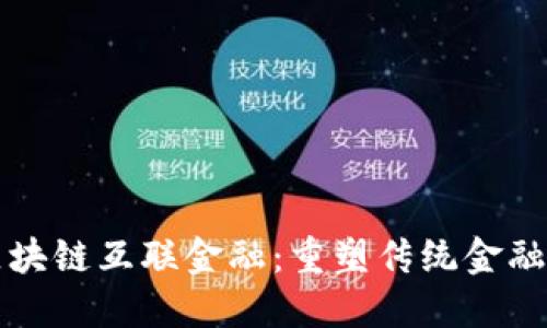 次新区块链互联金融：重塑传统金融的未来