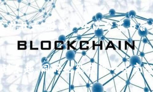 揭开免费的区块链游戏世界：你能从中获得什么？
区块链游戏, 免费游戏, 数字资产/guanjianci

引言
在数字化时代的浪潮中，区块链技术以其不可篡改和分布式的特性，吸引了越来越多人的关注。特别是在游戏行业，区块链游戏的出现不仅带来了新的玩法，还让玩家能够真正拥有游戏中的数字资产。然而，很多人对这些游戏的误解在于以为大部分区块链游戏都是收费的。那么，真的有免费的区块链游戏吗？在这篇文章中，我将和大家分享几款免费的区块链游戏，并深入探讨它们的实用价值与背后的机制。

什么是区块链游戏？
区块链游戏是指利用区块链技术开发的电子游戏。与传统游戏不同，区块链游戏允许玩家真正拥有游戏内的资产，例如虚拟道具、角色和土地等。这些资产的所有权由区块链记录，玩家在游戏外也可以交易或出售这些资产。我记得小时候，玩游戏最担心的就是账号被封，角色和装备都打了水漂，而在区块链游戏中，这种投资是值得的，因为你可以随时将这些虚拟财产转化为现实利益。

为什么选择免费的区块链游戏？
选择免费的区块链游戏，首先是因为低门槛。许多玩家在尝试新游戏时不愿意投入金钱，而免费的游戏则提供了一个试水的机会。此外，免费游戏通常会吸引更多的用户，你可以在其中结识志趣相投的朋友，分享游戏经验和技巧。这种共同体验的过程，往往会让我想起与同学们围坐在一起讨论游戏策略的快乐时光。

推荐几款免费的区块链游戏
接下来，我将介绍几款前景不错、深受玩家欢迎的免费区块链游戏，它们不仅有趣而且具有一定的投资潜力。

h41. Axie Infinity/h4
虽然Axie Infinity在游戏的某些方面可能需要一定的资金投入，但它允许玩家通过参与各种活动和日常任务获得免费的Axie（游戏内宠物），并在市场上出售。这款游戏让我想起了小时候的精灵宝可梦，玩家可以通过战斗、繁殖等方式提升自己Axie的能力，并增加其价值。Axie Infinity的社区非常活跃，玩家分享的游戏策略和技巧，让我在游戏中获益良多。

h42. Alien Worlds/h4
Alien Worlds是一个基于区块链的太空探险游戏，玩家可以通过挖矿获取虚拟货币，甚至创建自己的星球。最吸引我的是，它的玩法非常多样化。你可以选择不同的任务，如采矿、战斗或殖民，而不同选择会影响你的游戏体验和资产收益。在这个虚拟的世界中，我感受到了探险的乐趣，仿佛回到了小学时候，憧憬着宇航员探索宇宙的情景。

h43. Splinterlands/h4
Splinterlands是一个集换式卡牌游戏，玩家可以通过完成任务和参加比赛来获得免费的卡牌。游戏中卡牌的收藏、交易和战斗让我想起了曾经热爱的魔兽世界，每一张卡牌背后都有其独特的故事和能力。与全球各地的玩家对战，既刺激又充满挑战，一局结束后我总是迫不及待想要再来一局。

如何在这些游戏中盈利？
虽然是免费的区块链游戏，但如何利用其中的机会进行盈利是一件值得研究的事情。许多人在参与游戏的同时，逐渐积累了财富。首先，了解市场趋势至关重要，尤其是影响数字资产价格波动的因素。在我看来，市场的变化就像是波涛汹涌的海洋，时刻变幻莫测，唯有掌握一定的技巧，才能在过程中获得成功。

个人看法与体验
玩区块链游戏的体验对我来说不仅仅是娱乐，还是一个学习的过程。通过这些游戏，我对区块链有了更深刻的理解，也开始关注数字资产的管理和交易。尤其是把游戏中的小额收益进行复投，这种理财方式让我对未来的财务规划有了更清晰的方向。回想起小时候常常幻想的理想生活，拥有属于自己的虚拟财富，这一切似乎真的实现了。

未来趋势与展望
随着区块链技术的不断发展，免费区块链游戏的种类与质量将不断提升。未来的游戏将不仅限于娱乐，还将兼具教育与投资的功能，成为人们生活的一部分。围绕这些游戏产生的社区也将不断壮大，形成一个以分享与合作为核心的生态圈。我相信，区块链游戏将为玩家带来更多机会，甚至在某种程度上改变我们对“价值”的理解。

结语
总的来说，免费的区块链游戏不仅降低了参与门槛，还为玩家开启了一扇新的大门。在这个数字化和虚拟化的时代，能够通过游戏实现资产增值，何乐而不为呢？希望大家能在这些游戏里找到乐趣，同时也能获得一些意想不到的收益。就像我小时候常说的“玩得开心最重要”，在享受游戏乐趣的同时，向更高的目标前进。让我们一起探索这个奇妙的区块链游戏世界吧！