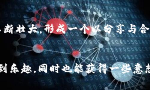 揭开免费的区块链游戏世界：你能从中获得什么？
区块链游戏, 免费游戏, 数字资产/guanjianci

引言
在数字化时代的浪潮中，区块链技术以其不可篡改和分布式的特性，吸引了越来越多人的关注。特别是在游戏行业，区块链游戏的出现不仅带来了新的玩法，还让玩家能够真正拥有游戏中的数字资产。然而，很多人对这些游戏的误解在于以为大部分区块链游戏都是收费的。那么，真的有免费的区块链游戏吗？在这篇文章中，我将和大家分享几款免费的区块链游戏，并深入探讨它们的实用价值与背后的机制。

什么是区块链游戏？
区块链游戏是指利用区块链技术开发的电子游戏。与传统游戏不同，区块链游戏允许玩家真正拥有游戏内的资产，例如虚拟道具、角色和土地等。这些资产的所有权由区块链记录，玩家在游戏外也可以交易或出售这些资产。我记得小时候，玩游戏最担心的就是账号被封，角色和装备都打了水漂，而在区块链游戏中，这种投资是值得的，因为你可以随时将这些虚拟财产转化为现实利益。

为什么选择免费的区块链游戏？
选择免费的区块链游戏，首先是因为低门槛。许多玩家在尝试新游戏时不愿意投入金钱，而免费的游戏则提供了一个试水的机会。此外，免费游戏通常会吸引更多的用户，你可以在其中结识志趣相投的朋友，分享游戏经验和技巧。这种共同体验的过程，往往会让我想起与同学们围坐在一起讨论游戏策略的快乐时光。

推荐几款免费的区块链游戏
接下来，我将介绍几款前景不错、深受玩家欢迎的免费区块链游戏，它们不仅有趣而且具有一定的投资潜力。

h41. Axie Infinity/h4
虽然Axie Infinity在游戏的某些方面可能需要一定的资金投入，但它允许玩家通过参与各种活动和日常任务获得免费的Axie（游戏内宠物），并在市场上出售。这款游戏让我想起了小时候的精灵宝可梦，玩家可以通过战斗、繁殖等方式提升自己Axie的能力，并增加其价值。Axie Infinity的社区非常活跃，玩家分享的游戏策略和技巧，让我在游戏中获益良多。

h42. Alien Worlds/h4
Alien Worlds是一个基于区块链的太空探险游戏，玩家可以通过挖矿获取虚拟货币，甚至创建自己的星球。最吸引我的是，它的玩法非常多样化。你可以选择不同的任务，如采矿、战斗或殖民，而不同选择会影响你的游戏体验和资产收益。在这个虚拟的世界中，我感受到了探险的乐趣，仿佛回到了小学时候，憧憬着宇航员探索宇宙的情景。

h43. Splinterlands/h4
Splinterlands是一个集换式卡牌游戏，玩家可以通过完成任务和参加比赛来获得免费的卡牌。游戏中卡牌的收藏、交易和战斗让我想起了曾经热爱的魔兽世界，每一张卡牌背后都有其独特的故事和能力。与全球各地的玩家对战，既刺激又充满挑战，一局结束后我总是迫不及待想要再来一局。

如何在这些游戏中盈利？
虽然是免费的区块链游戏，但如何利用其中的机会进行盈利是一件值得研究的事情。许多人在参与游戏的同时，逐渐积累了财富。首先，了解市场趋势至关重要，尤其是影响数字资产价格波动的因素。在我看来，市场的变化就像是波涛汹涌的海洋，时刻变幻莫测，唯有掌握一定的技巧，才能在过程中获得成功。

个人看法与体验
玩区块链游戏的体验对我来说不仅仅是娱乐，还是一个学习的过程。通过这些游戏，我对区块链有了更深刻的理解，也开始关注数字资产的管理和交易。尤其是把游戏中的小额收益进行复投，这种理财方式让我对未来的财务规划有了更清晰的方向。回想起小时候常常幻想的理想生活，拥有属于自己的虚拟财富，这一切似乎真的实现了。

未来趋势与展望
随着区块链技术的不断发展，免费区块链游戏的种类与质量将不断提升。未来的游戏将不仅限于娱乐，还将兼具教育与投资的功能，成为人们生活的一部分。围绕这些游戏产生的社区也将不断壮大，形成一个以分享与合作为核心的生态圈。我相信，区块链游戏将为玩家带来更多机会，甚至在某种程度上改变我们对“价值”的理解。

结语
总的来说，免费的区块链游戏不仅降低了参与门槛，还为玩家开启了一扇新的大门。在这个数字化和虚拟化的时代，能够通过游戏实现资产增值，何乐而不为呢？希望大家能在这些游戏里找到乐趣，同时也能获得一些意想不到的收益。就像我小时候常说的“玩得开心最重要”，在享受游戏乐趣的同时，向更高的目标前进。让我们一起探索这个奇妙的区块链游戏世界吧！