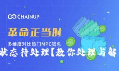 TP钱包提币状态待处理？教你处理与解决的全攻略