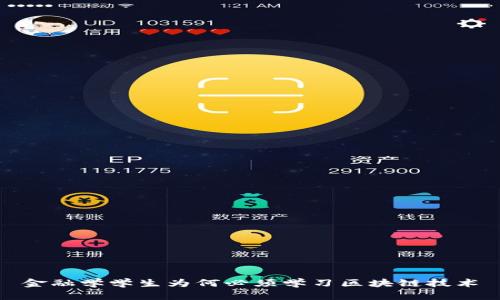 金融学学生为何必须学习区块链技术