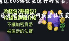 EOS（Enterprise Operation System）是一种区块链平台，