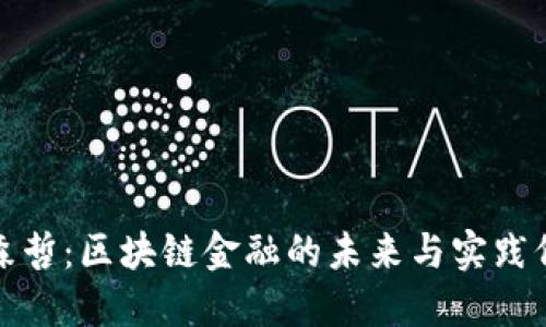 埃森哲：区块链金融的未来与实践价值