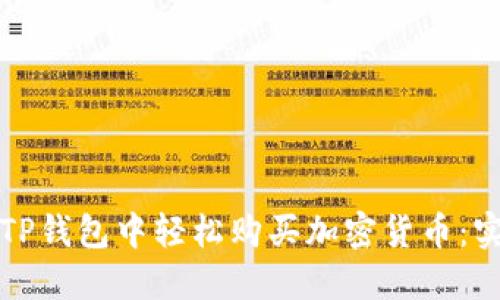 如何在TP钱包中轻松购买加密货币：实用指南