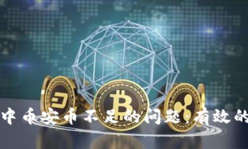 如何解决TP钱包中币安币不足的问题：有效的支付与交易策略