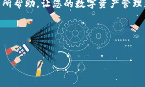 提示：由于涉及具体操作和资金安全，建议您直接咨询专业的技术支持或钱包官方，以确保信息的准确性和安全性。以下内容仅供参考。

---

若您在使用TP钱包（Trust Wallet）时遇到转出币后无法转存链的问题，这通常涉及到几个方面，包括区块链的操作流程、网络状况及您的钱包设置等。本文将详细探讨如何解决这一问题。

1. 确认转出状态

首先，您需要确认转出的交易状态。在TP钱包中，您可以通过“交易记录”查看您的转账是否成功。若交易未成功，可能原因包括矿工费不足、网络拥堵等。在这种情况下，您可以尝试再次进行转账，但确保设置足够的矿工费以提高交易确认速度。


2. 检查链的兼容性

不同的代币可能在不同的区块链上运行。例如，以太坊上的ERC20代币与波场上的TRC20代币是完全不同的。如果您尝试将一个代币发送到不支持该代币的链上，转账可能会失败。请仔细核对您所使用的链和代币的兼容性。


3. 网络状态监测

区块链网络有时会由于高交易量而变得拥堵。在这种情况下，您的交易确认时间可能会延长。您可以通过如Etherscan等区块链浏览器查看当前网络状态和交易队列，判断何时重试您的转账。


4. 使用客服支持

如果您对以上步骤仍有疑虑，建议直接联系TP钱包的客户支持。他们能够为您提供更专业的指导和帮助，确保您的资金安全和交易顺利。同时，结合个人的监听和提示，确保在交互时友好并礼貌地提出您的问题。


5. 个人经验分享

在我使用TP钱包的初期，遇到了类似的问题。我曾经尝试将一笔ERC20代币转移到一个不支持的链上，结果导致资金暂时无法访问。经过深入的研究和联系客服的帮助，我学会了如何更好地管理我的钱包和投资，避免了后续的麻烦。这段经历让我意识到，了解每个数字资产的特性是非常重要的，尤其在进行转账时。


6. 安全注意事项

在进行任何形式的转账时，安全性应当放在首位。确保您的钱包启用了双重验证，避免通过不安全的网络进行操作，定期更新您的钱包应用确保已安装最新的安全补丁，以降低风险。


7. 未来展望

随着区块链技术的不断发展，数字资产的管理方式也在不断演进。我们可以期待更多用户友好的工具与服务的出现，帮助用户更方便安全地管理数字资产。在此过程中，保持学习与更新信息是非常重要的，尤其是在这个快速变化的领域。


总结

转出币转存链的问题虽然看似复杂，但通过合理的步骤和注意事项，我们能够有效地解决这些问题并保障资金安全。希望以上的建议能对您有所帮助，让您的数字资产管理更加顺利。


---

上述内容为一个简要的指导，若您有其他具体问题，请随时询问或查阅相关资料！