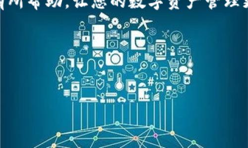 提示：由于涉及具体操作和资金安全，建议您直接咨询专业的技术支持或钱包官方，以确保信息的准确性和安全性。以下内容仅供参考。

---

若您在使用TP钱包（Trust Wallet）时遇到转出币后无法转存链的问题，这通常涉及到几个方面，包括区块链的操作流程、网络状况及您的钱包设置等。本文将详细探讨如何解决这一问题。

1. 确认转出状态

首先，您需要确认转出的交易状态。在TP钱包中，您可以通过“交易记录”查看您的转账是否成功。若交易未成功，可能原因包括矿工费不足、网络拥堵等。在这种情况下，您可以尝试再次进行转账，但确保设置足够的矿工费以提高交易确认速度。


2. 检查链的兼容性

不同的代币可能在不同的区块链上运行。例如，以太坊上的ERC20代币与波场上的TRC20代币是完全不同的。如果您尝试将一个代币发送到不支持该代币的链上，转账可能会失败。请仔细核对您所使用的链和代币的兼容性。


3. 网络状态监测

区块链网络有时会由于高交易量而变得拥堵。在这种情况下，您的交易确认时间可能会延长。您可以通过如Etherscan等区块链浏览器查看当前网络状态和交易队列，判断何时重试您的转账。


4. 使用客服支持

如果您对以上步骤仍有疑虑，建议直接联系TP钱包的客户支持。他们能够为您提供更专业的指导和帮助，确保您的资金安全和交易顺利。同时，结合个人的监听和提示，确保在交互时友好并礼貌地提出您的问题。


5. 个人经验分享

在我使用TP钱包的初期，遇到了类似的问题。我曾经尝试将一笔ERC20代币转移到一个不支持的链上，结果导致资金暂时无法访问。经过深入的研究和联系客服的帮助，我学会了如何更好地管理我的钱包和投资，避免了后续的麻烦。这段经历让我意识到，了解每个数字资产的特性是非常重要的，尤其在进行转账时。


6. 安全注意事项

在进行任何形式的转账时，安全性应当放在首位。确保您的钱包启用了双重验证，避免通过不安全的网络进行操作，定期更新您的钱包应用确保已安装最新的安全补丁，以降低风险。


7. 未来展望

随着区块链技术的不断发展，数字资产的管理方式也在不断演进。我们可以期待更多用户友好的工具与服务的出现，帮助用户更方便安全地管理数字资产。在此过程中，保持学习与更新信息是非常重要的，尤其是在这个快速变化的领域。


总结

转出币转存链的问题虽然看似复杂，但通过合理的步骤和注意事项，我们能够有效地解决这些问题并保障资金安全。希望以上的建议能对您有所帮助，让您的数字资产管理更加顺利。


---

上述内容为一个简要的指导，若您有其他具体问题，请随时询问或查阅相关资料！