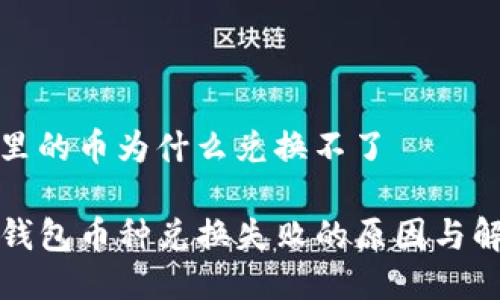 tp钱包里的币为什么兑换不了

揭秘TP钱包币种兑换失败的原因与解决方案