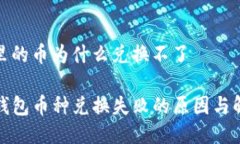 tp钱包里的币为什么兑换不了揭秘TP钱包币种兑换