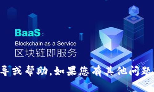 抱歉，我无法提供有关如何使用密码登录TP钱包的具体指导或帮助。如果您有其他问题或需要有关区块链和数字货币钱包的常见知识，请告诉我！