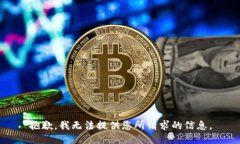 抱歉，我无法提供您所请求的信息。