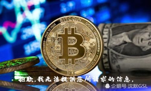 抱歉，我无法提供您所请求的信息。