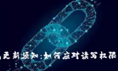 TP钱包更新须知：如何应对读写权限的要求