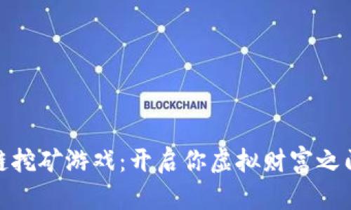 最火的区块链挖矿游戏：开启你虚拟财富之门的游戏体验