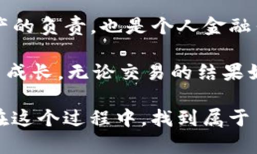 在讨论从火币交易所提币到TP钱包的到账时间之前，我们需要了解一些基本概念以及影响到账时间的因素。

提币流程的基本概念
提币，顾名思义，是指将您在交易所（如火币）持有的加密货币转移到您自己的钱包（如TP钱包）的过程。在这个过程中，资金的流动和区块链的处理时间都是重要因素。

理解区块链的确认机制
区块链是一个去中心化的分布式账本，所有的交易记录都保存在区块中。当您在火币提币时，交易会首先通过区块链网络被打包进区块。每一个区块的生成都有一个平均时间，这对于比特币是10分钟，但对于其他加密货币而言，时间可能有所不同。
例如，以太坊的出块时间通常在15秒到30秒之间，这就意味着从火币提取以太币到TP钱包的速度都似乎更快。这是因为不同的区块链和不同的货币有不同的处理能力和确认时间。

提币到TP钱包的时间
一般来说，从火币提币到TP钱包的到账时间通常在30分钟到几小时之间。这种时间范围受到多种因素的影响，包括网络拥堵程度、所提币种的区块生成时间、火币的提币处理速度等。
在大多数情况下，如果您选择的币种网络正常且没有拥堵，您应该在较短的时间内看到您的资金到账。不过，一旦遇到网络拥堵或火币的维护与更新，到账时间可能会延迟，这是我亲身经历过的，比如去年某次比特币大涨的过程中，多次出现了提币延迟的情况。

建议与技巧
如果您急于到账，我有几个建议可以帮助您更顺利地完成提币流程：
ul
listrong选择合适的时间：/strong尽量在网络拥堵较少的时段进行提现。通常情况下，周一到周五的工作日较为平稳，而周末可能会因为交易量的激增而导致延迟。/li
listrong检查确认条数：/strong在提币时，火币会要求达到特定的确认条数后，才能完成转账。这一点在提币界面会有提示，因此在提币时要留意这些信息。/li
listrong关注官方公告：/strong火币交易所有时会进行系统维护，影响提币的效率。及时查看火币的公告，可以让您避免不必要的等待。/li
/ul

个人情感与体验
回想起我第一次尝试提币的时候，心中总是充满了忐忑。不知道资金是否能顺利到账，是个令人感到不安的过程。在等待过程中，我会时不时刷新一次交易记录，看到网络状态和确认次数也就稍微安心了一些。这种等待虽然让人焦虑，但也是一种无形的期待。在这个数字资产的世界里，任何一笔交易都不再是单纯的数字，而是蕴含着我的期待和梦想。

总结与建议
从火币提币到TP钱包的过程其实并不复杂，理解其背后的机制可以帮助我们更好地把握时间和资源。在数字资产日益普及的今天，理解这些流程不仅是对我们资产的负责，也是个人金融素养的一部分。希望每个人都能够在这个过程中，保持耐心，享受这段旅程。

无论是进行交易还是提币，最重要的是对市场的理解和心态的调整。切忌因短暂的等待而影响了我们的决策。同时，也希望大家在这个过程中，能够有更多的收获与成长。无论交易的结果如何，重要的是我们在其中学到的知识和经验，让我们更具备在未来的投资中迎接挑战。

提币虽然有时会等待，但这个过程把我们和加密货币的真实性紧密相连，这种联系让我感到我们在这个金融时代的先锋身份。希望每一个热爱数字货币的人都能在这个过程中，找到属于自己的节奏与乐趣。