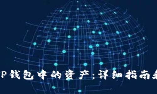 如何恢复TP钱包中的资产：详细指南和实用技巧