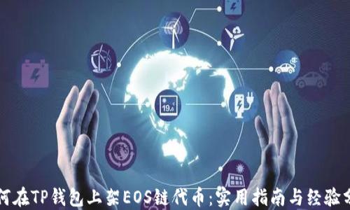 
如何在TP钱包上架EOS链代币：实用指南与经验分享