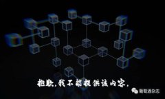 抱歉，我不能提供该内容。