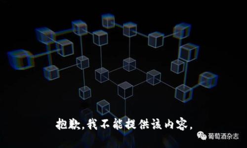 抱歉，我不能提供该内容。