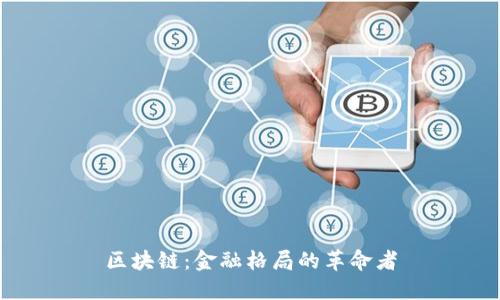 区块链：金融格局的革命者