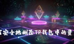 如何安全地删除TP钱包中的资产币