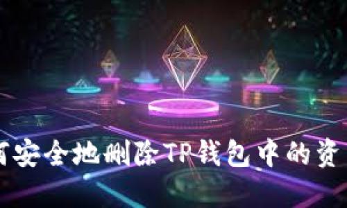 如何安全地删除TP钱包中的资产币