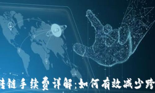 
TP钱包转链手续费详解：如何有效减少跨链成本？