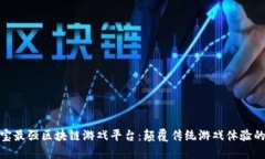 探索支付宝最强区块链游