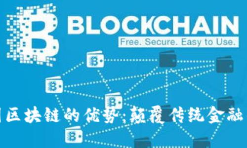 揭秘金融圈区块链的优势：颠覆传统金融的实用价值