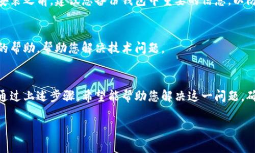 如果您在下载了TP钱包后没有看到市场界面，可以参照以下步骤进行排查和解决：

1. 检查版本更新
首先，确保您下载的TP钱包是最新版本。有时候，旧版本可能会存在bug或功能不全的问题。您可以前往官方应用商店或者TP钱包官方网站查看是否有新版本的发布，并进行更新。

2. 网络连接问题
市场界面的加载需要良好的网络连接，如果您的网络不稳定或者受限，可能会导致某些功能无法正常显示。请检查您的网络连接是否正常，尝试切换至更稳定的Wi-Fi或使用数据流量重新打开应用。

3. 清除缓存和应用数据
有时应用程序的数据缓存可能导致界面加载异常。您可以进入手机设置，找到TP钱包的应用设置选项，选择清除缓存和应用数据，之后重新启动TP钱包。

4. 检查安全和权限设置
确保TP钱包拥有所需的权限，比如网络访问权限。有时候，手机的安全设置会限制应用访问网络，您需要手动在手机设置中开启相关权限。

5. 重新安装TP钱包
如果以上方法都无法解决问题，您可以尝试卸载TP钱包并重新安装。在重新安装之前，建议您备份钱包中重要的信息，以防丢失。

6. 联系客服支持
如果仍然未能解决问题，建议联系TP钱包的客服支持。他们可以提供更专业的帮助，帮助您解决技术问题。

总结
TP钱包作为一款数字资产钱包，其市场界面的缺失可能会让用户感到不便。通过上述步骤，希望能帮助您解决这一问题，确保您可以顺利使用TP钱包的各项功能。

希望这些信息能帮助到您！如果您还有其他问题，欢迎继续提问。