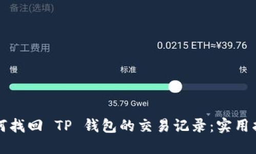 如何找回 TP 钱包的交易记录：实用指南