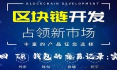 如何找回 TP 钱包的交易记
