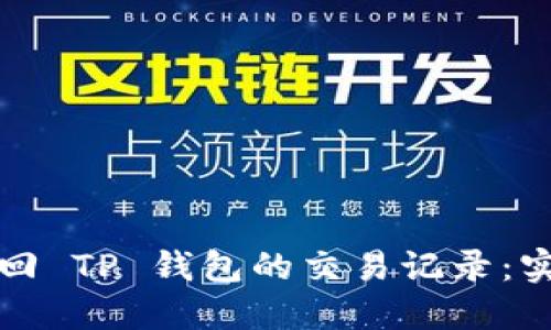 如何找回 TP 钱包的交易记录：实用指南