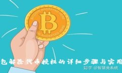 TP钱包解除代币授权的详细