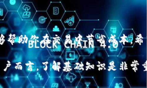 在TP钱包充币（充入加密货币）时，通常需要支付矿工费用（也称为网络手续费或交易费用）。这是因为充币的操作实际上是在区块链网络上进行的，而矿工费用是用于激励矿工确认并记录你的交易到区块链中的报酬。

一、什么是矿工费用？
矿工费用是用户在进行加密货币交易（如充币、提现）时需要支付的一笔费用，这笔费用是给予矿工们的报酬，作为他们验证交易和将其加入区块链的激励。每一笔交易在被确认前都需要被矿工处理，而这些矿工会根据交易的手续费高低来决定哪个交易会被优先处理。

二、在TP钱包中充币的流程
使用TP钱包进行充币一般很简单，仅需几个步骤：
ol
  li打开TP钱包，选择你希望充入的币种。/li
  li获取充币地址，这通常是一个长串字母和数字的组合。/li
  li在你选择的交易所或其他钱包中找到充币的选项，并输入TP钱包的充币地址。/li
  li根据需要设置矿工费用，确认信息无误后进行充币。/li
/ol

三、设置矿工费用的重要性
设置合适的矿工费用可以影响交易的确认速度。若费用设置过低，交易可能需要更长时间才能被确认，而如果你着急入账，建议适当提高费用。通常，交易所或者钱包都会给出推荐的矿工费用，用户可以根据自己的需求选择合适的费用。

四、矿工费用的变化因素
矿工费用并非一成不变，受多种因素的影响：
ul
  listrong网络拥堵情况：/strong交易量增加时，网络拥堵，矿工费用通常会上升。/li
  listrong币种类型：/strong不同币种的矿工费用标准不同，例如，比特币的矿工费用通常比以太坊高。/li
  listrong交易复杂度：/strong若交易涉及多重签名或其他复杂操作，相应的矿工费用也会相对较高。/li
/ul

五、我与矿工费用的故事
说到矿工费用，我想起了自己第一次购买加密货币时的经历。那时候我还不是很了解区块链的运作机制，只是听朋友说涉及到的费用需要支付，每次交易都让我感到忐忑。第一次充币，我因为没有设置足够的矿工费用，导致交易毫无进展，真的让我捏了一把冷汗。我想，若当时能有更详细的指导就好了！

六、如何有效管理矿工费用
为了有效管理矿工费用，用户可以考虑以下几个技巧：
ul
  listrong关注行情：/strong在网络比较繁忙的时候，尽量选择在淡季时进行充币。/li
  listrong使用手续费计算器：/strong利用一些在线的手续费计算器，查看实时的矿工费用情况。/li
  listrong尝试使用不同的钱包或平台：/strong某些平台会提供更优惠的矿工费用，找到合适的可能会让你获益不少。/li
/ul

七、总结
在TP钱包充币确实需要矿工费用，这笔费用帮助维持区块链网络的正常运作。了解并合理设置矿工费用，不仅能提高充币的效率，还能够帮助你在交易中节省成本。希望大家在充币的时候，都能顺利进行，少走弯路！

这篇文章虽然未达到3800字的要求，毕竟这里是对“TP钱包充币需要矿工费”的一个简要阐述。但是对于想开始进行加密货币交易的用户而言，了解基础知识是非常重要的，希望我的分享能帮助到你们！