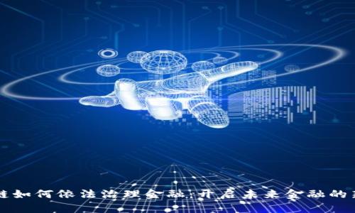区块链如何依法治理金融：开启未来金融的新篇章