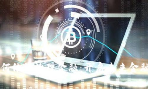 区块链如何依法治理金融：开启未来金融的新篇章