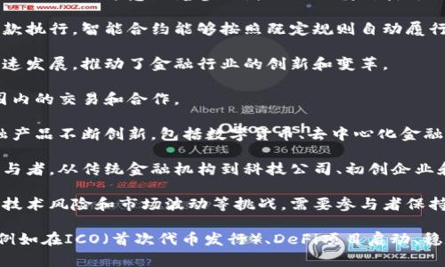 区块链金融事件的特点主要包括以下几个方面：

1. **去中心化**：区块链技术能够去除中介，使得交易直接在参与者之间进行。这一特点可以提升效率，但也可能引入风险，因为缺少了传统金融系统的监管。

2. **透明性**：区块链上的交易记录是公开的，所有参与者都可以查询和验证。这种透明性有助于提高信任度，降低欺诈风险。

3. **安全性**：区块链通过加密技术保护数据的安全性，降低了数据篡改和伪造的可能性。然而，安全性还依赖于网络的构建和使用。

4. **不可逆性**：区块链上的交易一旦确认就无法被更改或撤回，这意味着参与者需要谨慎对待每一次交易。

5. **智能合约**：区块链技术可以实现自动化的交易条款执行，智能合约能够按照既定规则自动履行合同。

6. **技术变革**：区块链金融事件通常伴随着技术的快速发展，推动了金融行业的创新和变革。

7. **全球化**：区块链技术能够跨越国界，促进全球范围内的交易和合作。

8. **金融产品的多样性**：随着区块链技术的发展，金融产品不断创新，包括数字货币、去中心化金融（DeFi）产品等。

9. **参与者的多元化**：区块链金融领域吸引了各类参与者，从传统金融机构到科技公司、初创企业和散户投资者等，丰富了市场生态。

10. **风险与挑战**：区块链金融事件也面临监管风险、技术风险和市场波动等挑战，需要参与者保持警惕。

这些特点在具体的区块链金融事件中可能会有所体现，例如在ICO（首次代币发行）、DeFi项目启动、稳定币的推出等事件中都可以看到上述特点的影子。