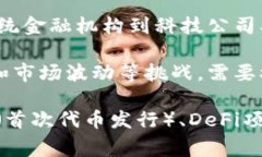 区块链金融事件的特点主